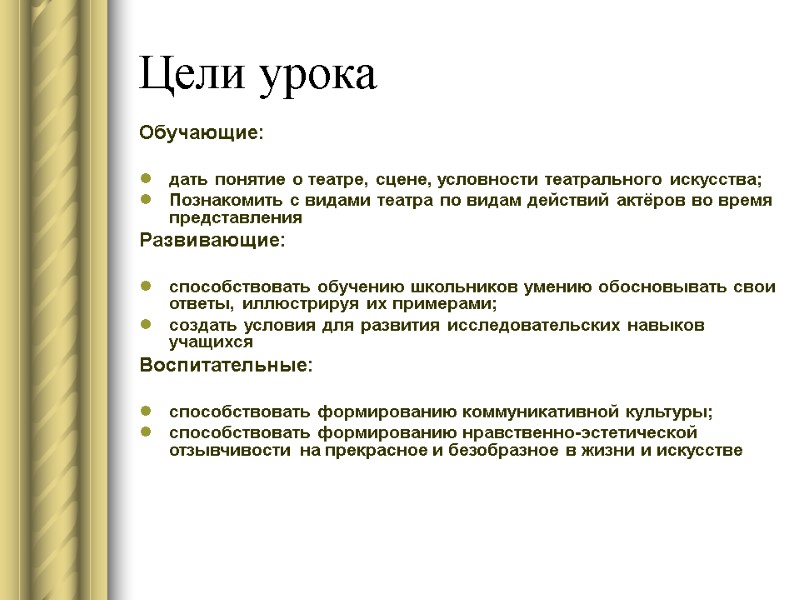 Цели урока Обучающие:  дать понятие о театре, сцене, условности театрального искусства; Познакомить с
